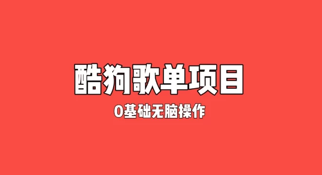 纯绿色，酷狗广告位歌单变现，0基础小白无脑操作月入过万 - 小辰精品|源码站™