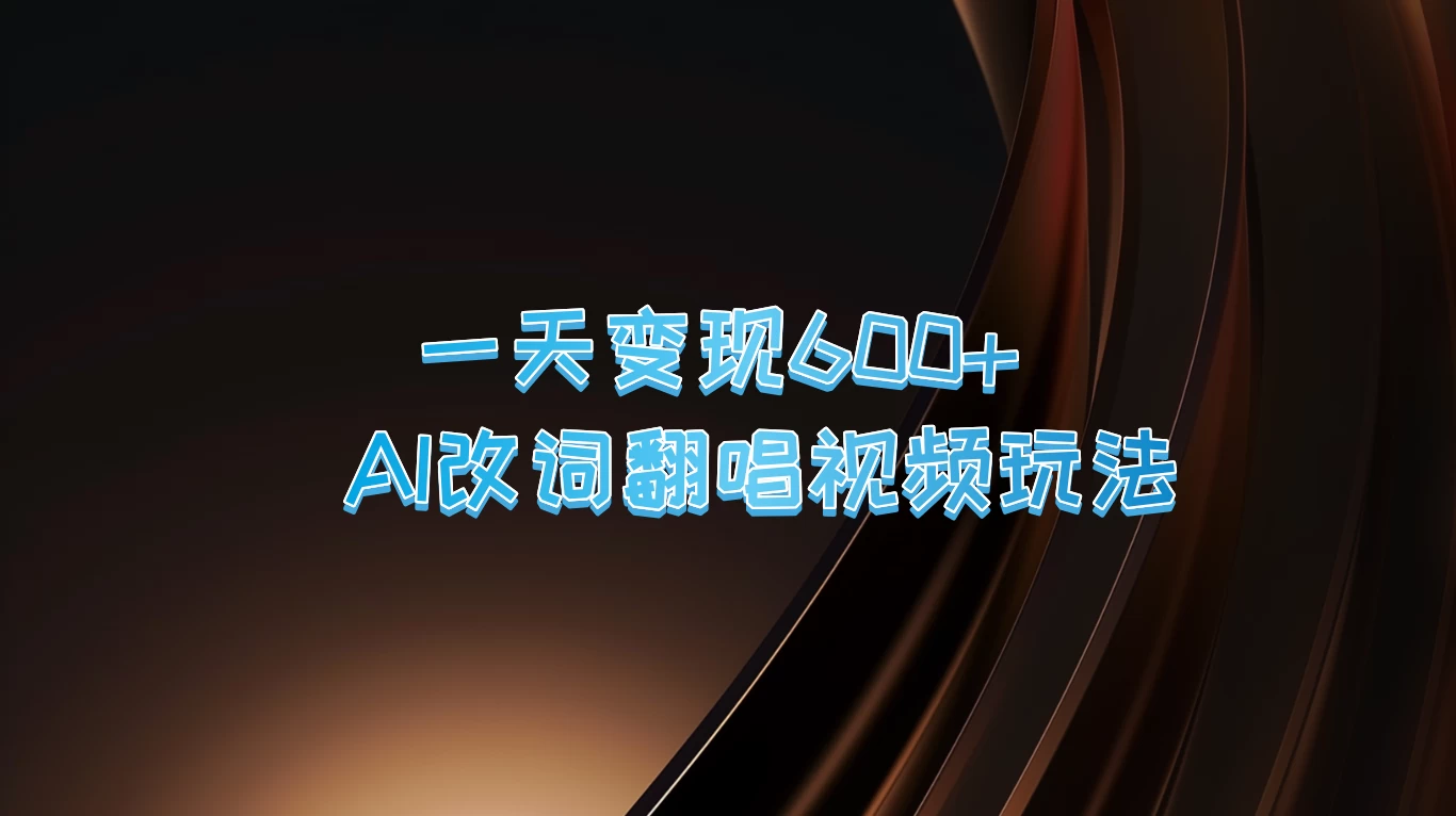 一天变现600+，AI改词翻唱视频玩法，保姆级实操教程 - 小辰精品|源码站™