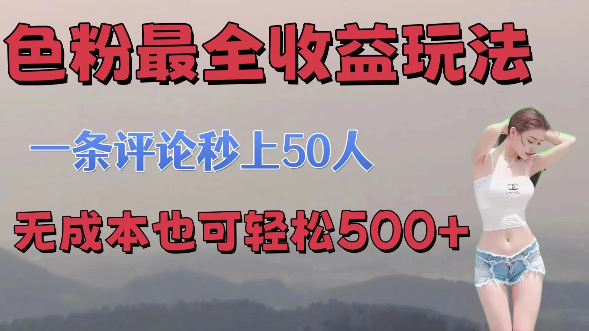 色粉最全收益玩法，一条评论秒上50人，无成本也可轻松500+ - 小辰精品|源码站™