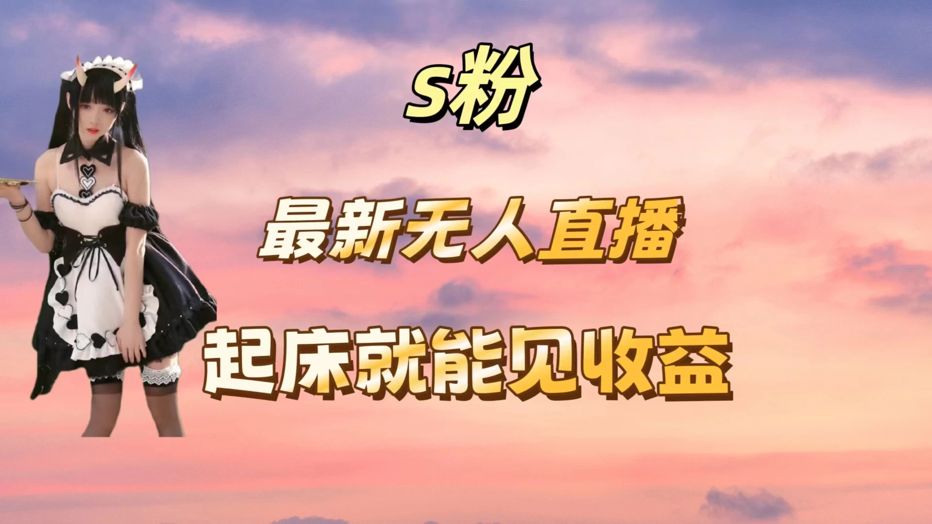 最新美女直播跳舞，简单无脑，轻松日入过千 - 小辰精品|源码站™