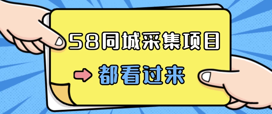 58同城采集项目，只需拍三张照片，日可做百单，一天轻松200-300元！ - 小辰精品|源码站™