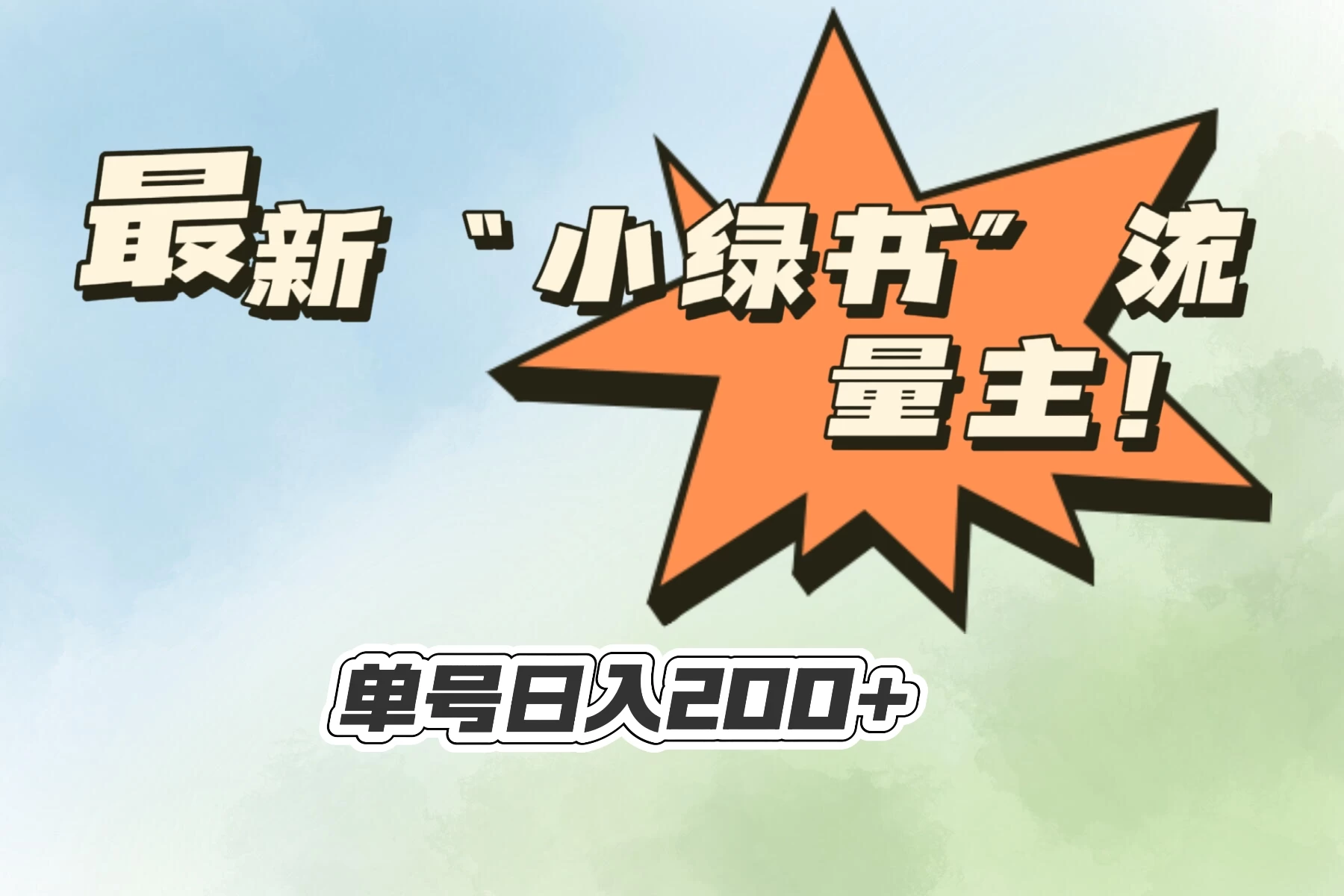 最新“小绿书”流量主，30秒1条内容，日入200+可批量放大，落地保姆级教程 - 小辰精品|源码站™