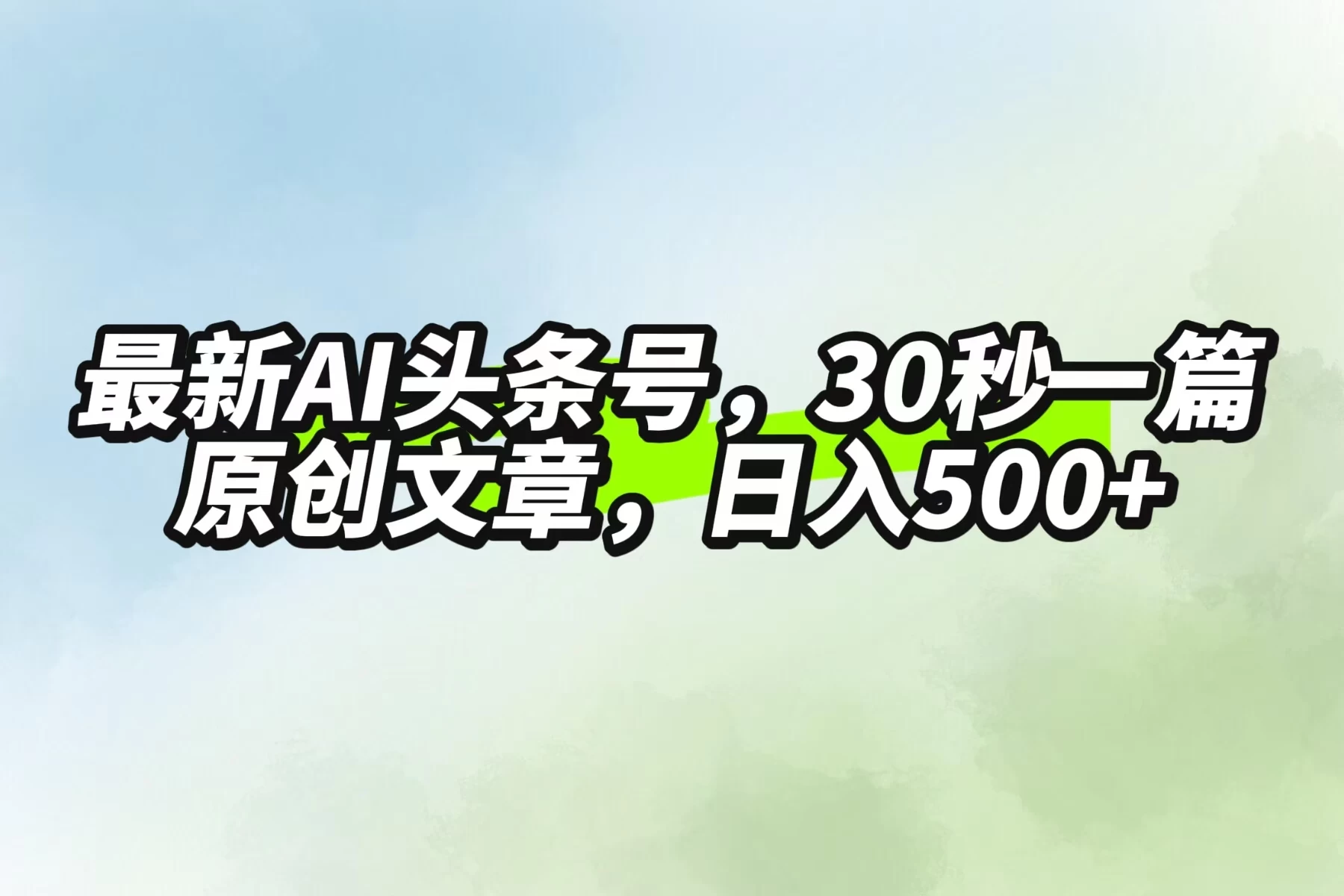 最新AI头条，30秒1篇原创文章，一天500+，落地保姆级教程 - 小辰精品|源码站™