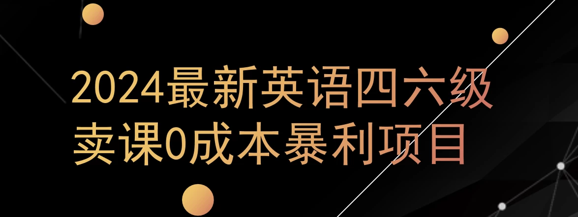 0成本暴利赛道，大学生的赚钱项目，2024年9月英语四六级资料最新玩法 - 小辰精品|源码站™