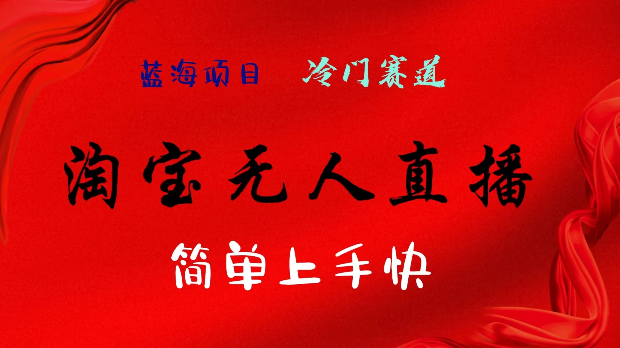 淘宝无人直播，24年蓝海项目，懒人必做项目躺赚月入7千以上，无脑操作一部手机就可以！ - 小辰精品|源码站™