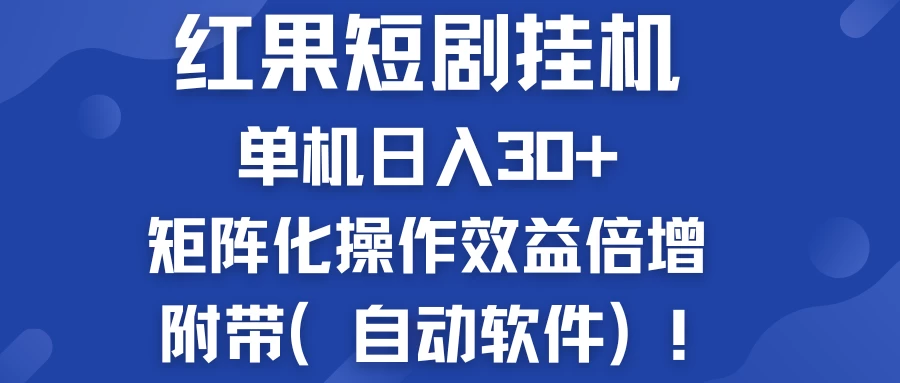 红果短剧挂机新商机：单机日入30+，新手友好，矩阵化操作效益倍增附带（自动软件） - 小辰精品|源码站™