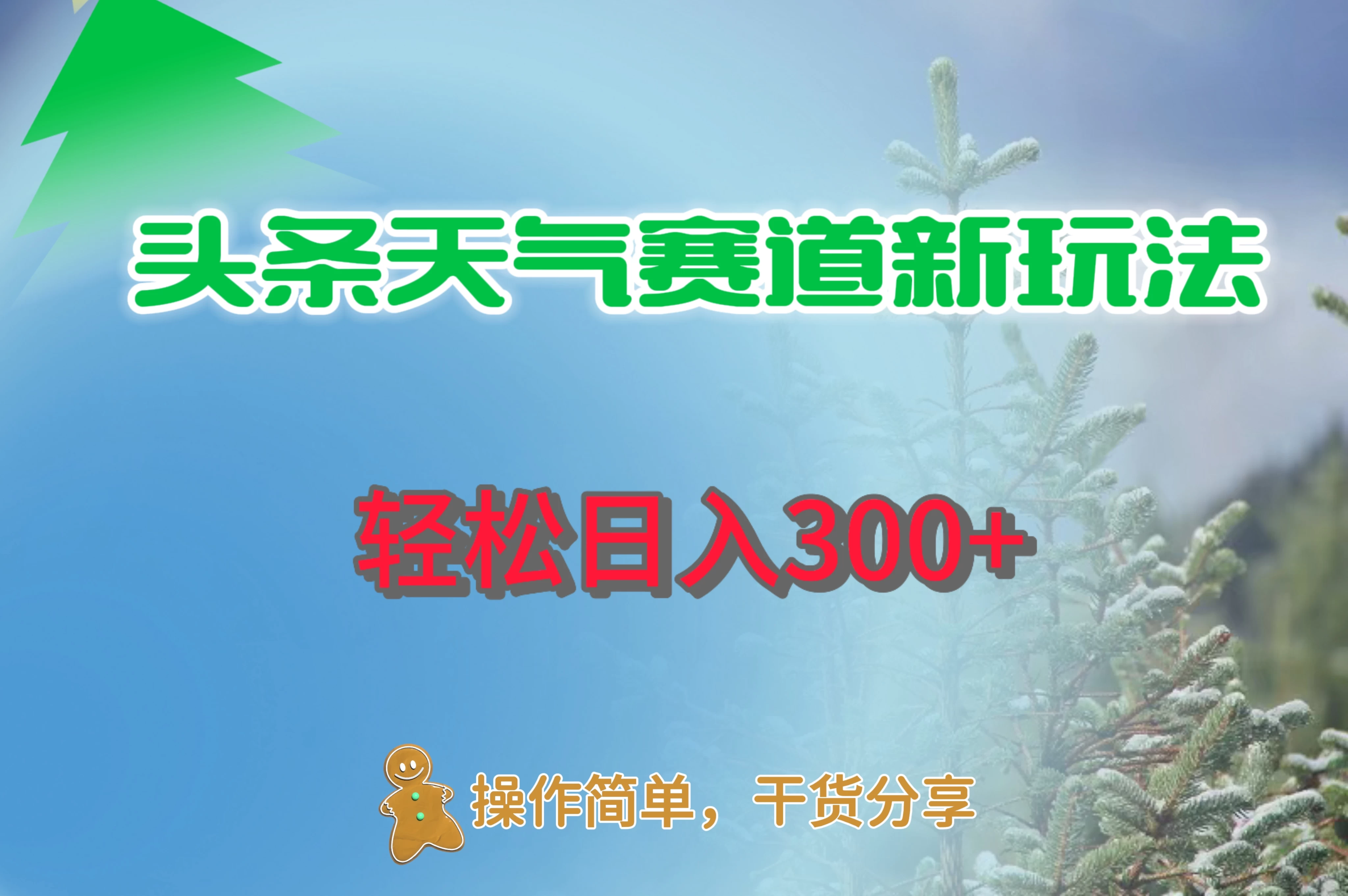 头条天气赛道新玩法，日入300+ - 小辰精品|源码站™