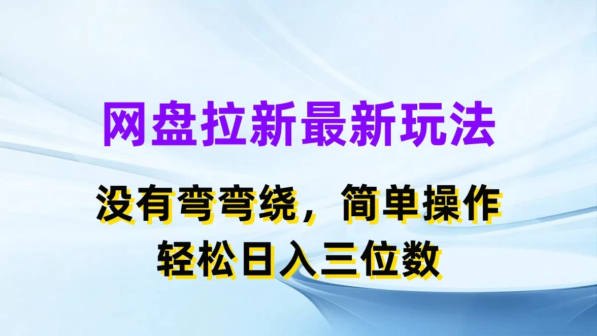 网盘拉新最新玩法，没有弯弯绕，简单操作，轻松日入三位数 - 小辰精品|源码站™