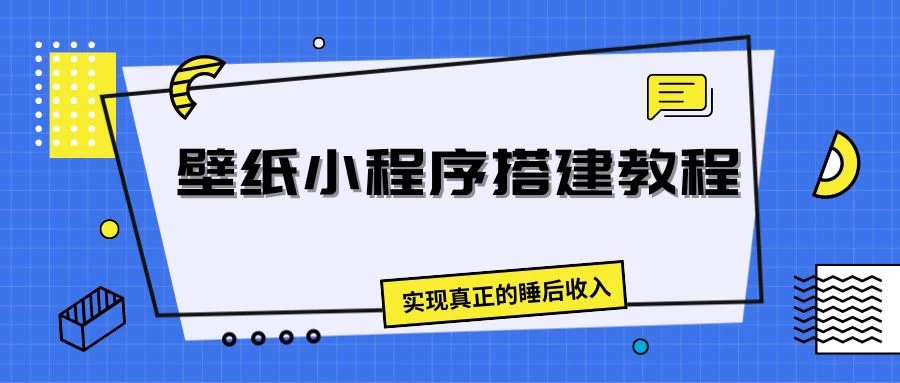 壁纸头像小程序搭建教程，实现真正的睡后收入 - 小辰精品|源码站™