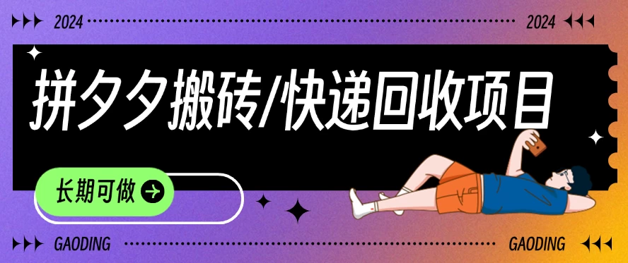 拼夕夕搬砖+快递回收项目，靠谱稳定，长期可做 - 小辰精品|源码站™