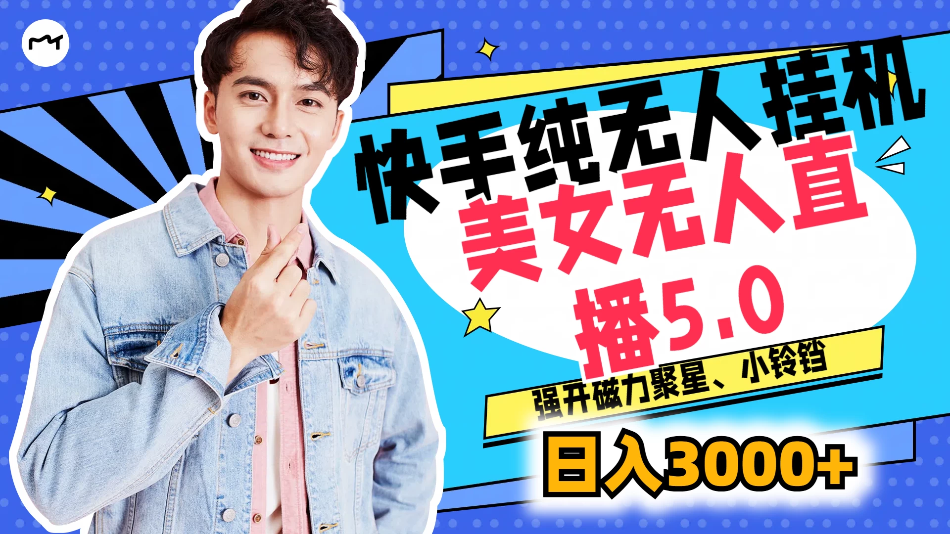快手纯无人挂机，美女无人直播5.0，强开磁力聚星、小铃铛，日入也是3000+，新手小白轻松驾驭 - 小辰精品|源码站™
