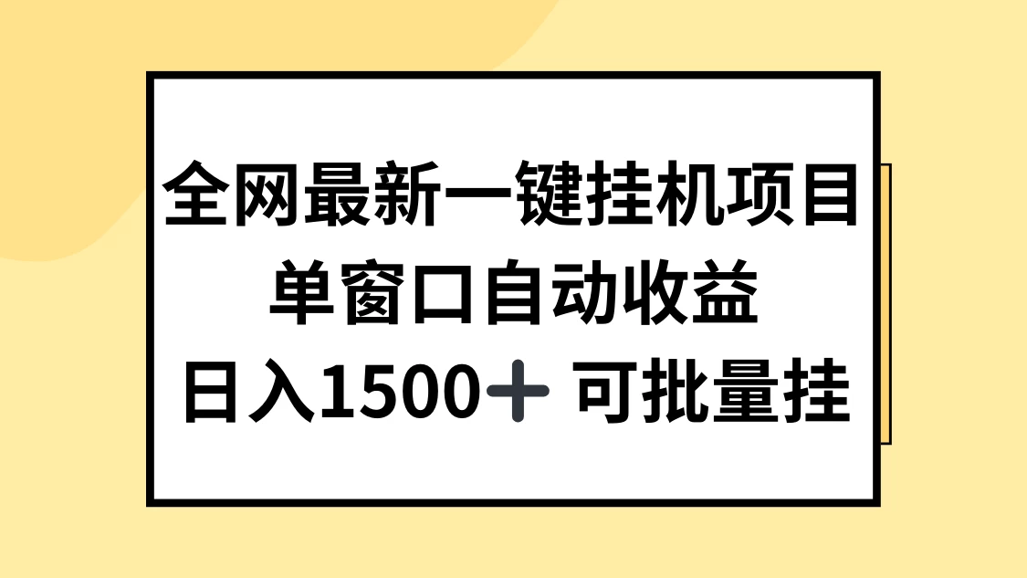全网最新一键挂机项目，自动收益，日入1500+ - 小辰精品|源码站™