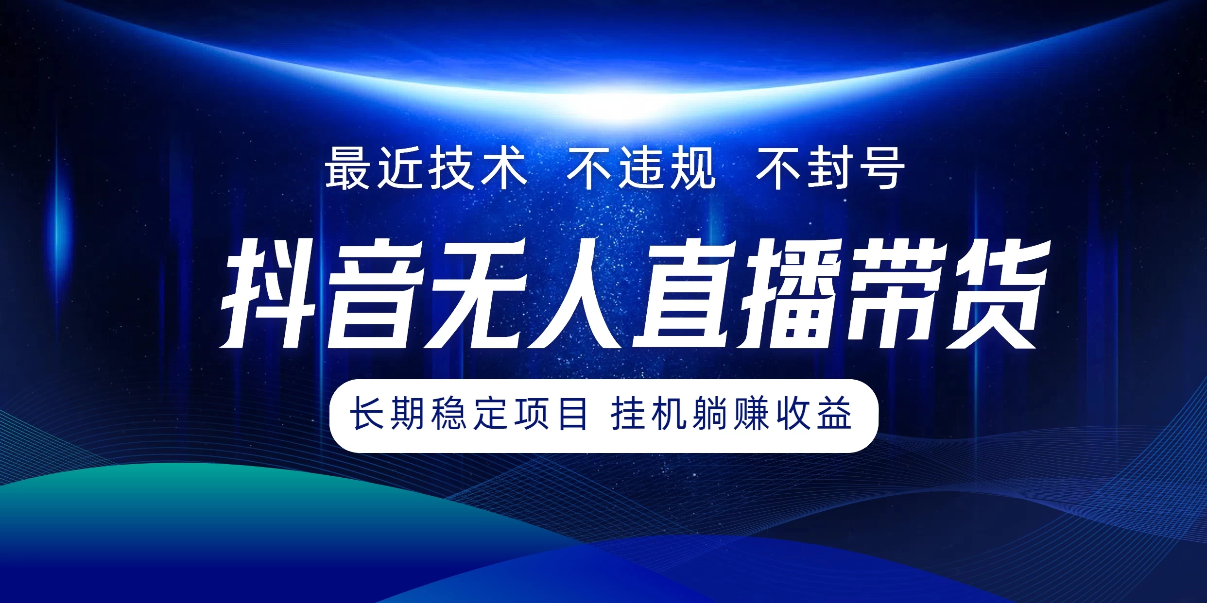 最新技术无人直播带货，不违规不封号，操作简单小白轻松上手单日单号收入500+可批量放大 - 小辰精品|源码站™