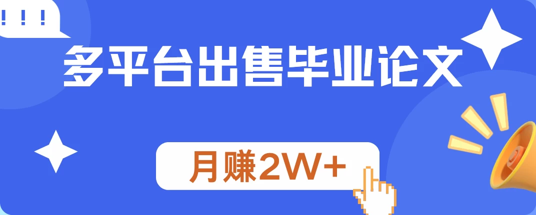 多平台出售毕业论文，月赚2W+，保姆级教程 - 小辰精品|源码站™