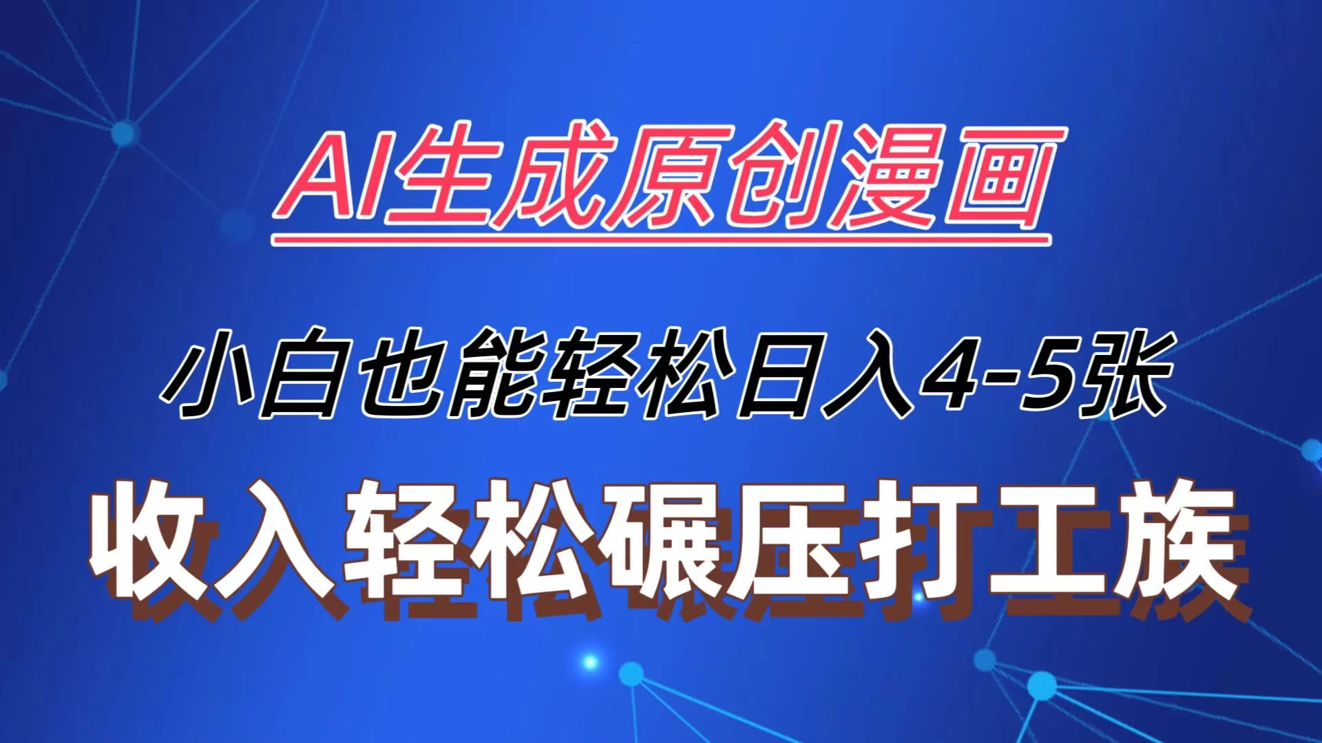 AI生成原创故事漫画，每天到账4-5张，收入轻松碾压打工族主业，小白也能轻松操作 - 小辰精品|源码站™