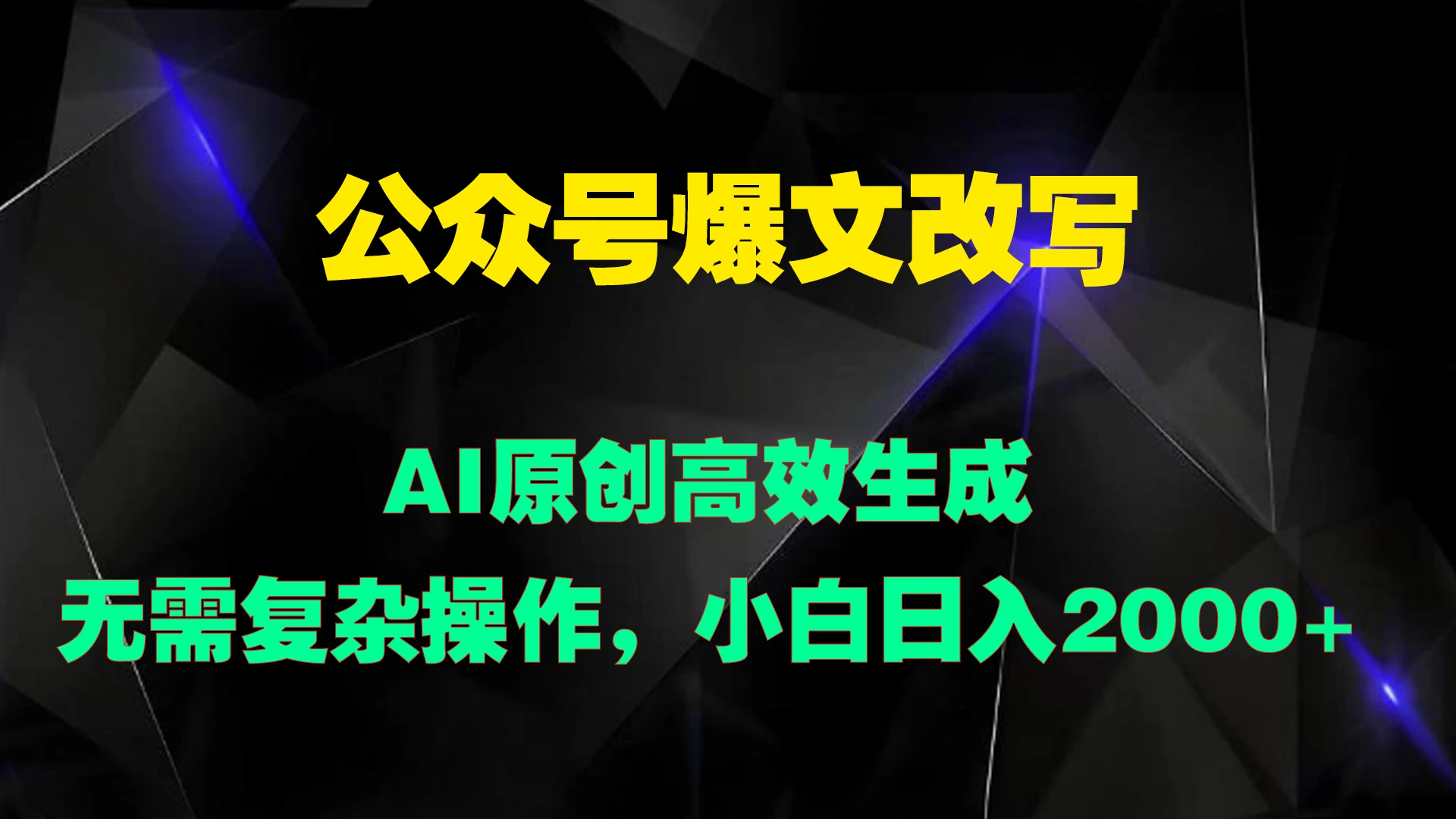 公众号爆文改写 AI原创高效生成，无需复杂操作，小白日入2000+ - 小辰精品|源码站™
