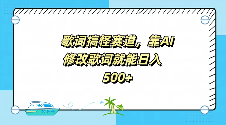 歌词搞怪赛道，靠AI修改歌词就能日入500+ - 小辰精品|源码站™