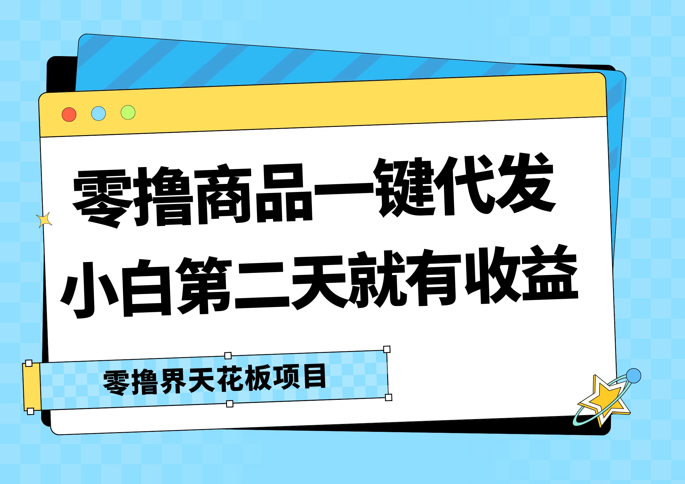 零撸商品一键代发，第二天就有收益，每天几十块的收益 - 小辰精品|源码站™