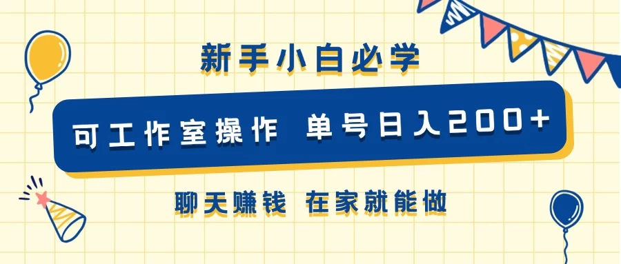 新手小白必学 可工作室操作 单号日入200+ 聊天赚钱 在家就能做 - 小辰精品|源码站™