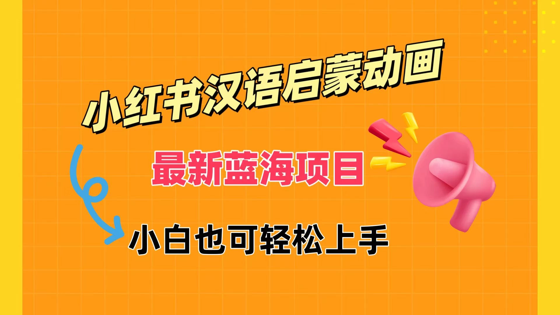小红书最新蓝海项目，汉语启蒙动画，流量爆炸，小白也能轻松日入400+ - 小辰精品|源码站™