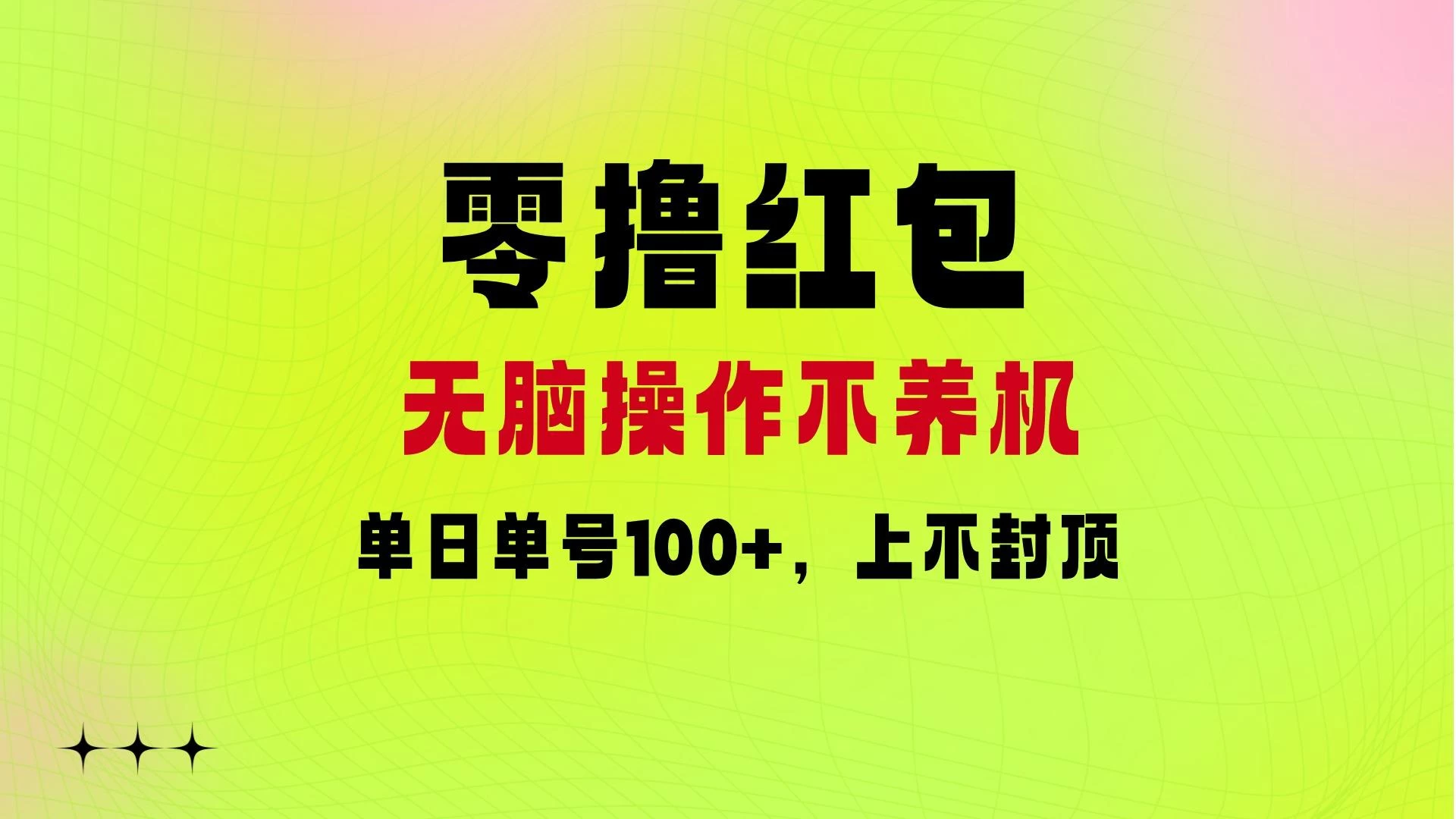 零撸红包：无脑操作不养机，单日单号100+，硬撸上不封顶 - 小辰精品|源码站™