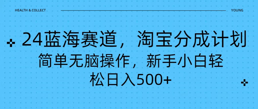 24蓝海赛道，淘宝逛逛视频分成计划，简单无脑操作，新手小白轻松日入500+ - 小辰精品|源码站™