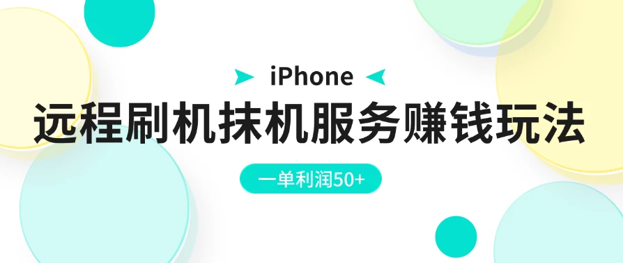iPhone远程刷机抹机服务赚钱玩法，一单利润50+ - 小辰精品|源码站™