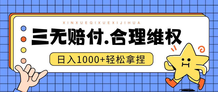 三无产品赔偿玩法.史诗级教程.日入1000＋ - 小辰精品|源码站™