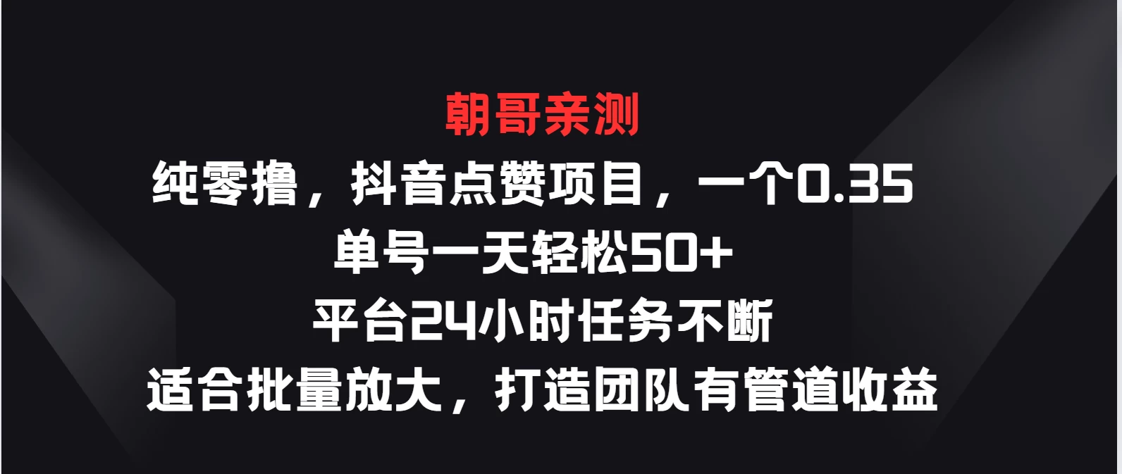 纯零撸，抖音点赞项目，一个0.35 单号一天轻松50+  平台24小时任务不断，适合批量放大，打造团队有管道收益 - 小辰精品|源码站™