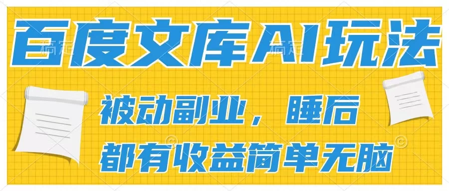 2024百度文库AI玩法，无脑操作可批量发大，实现被动副业收入，管道化收益 - 小辰精品|源码站™