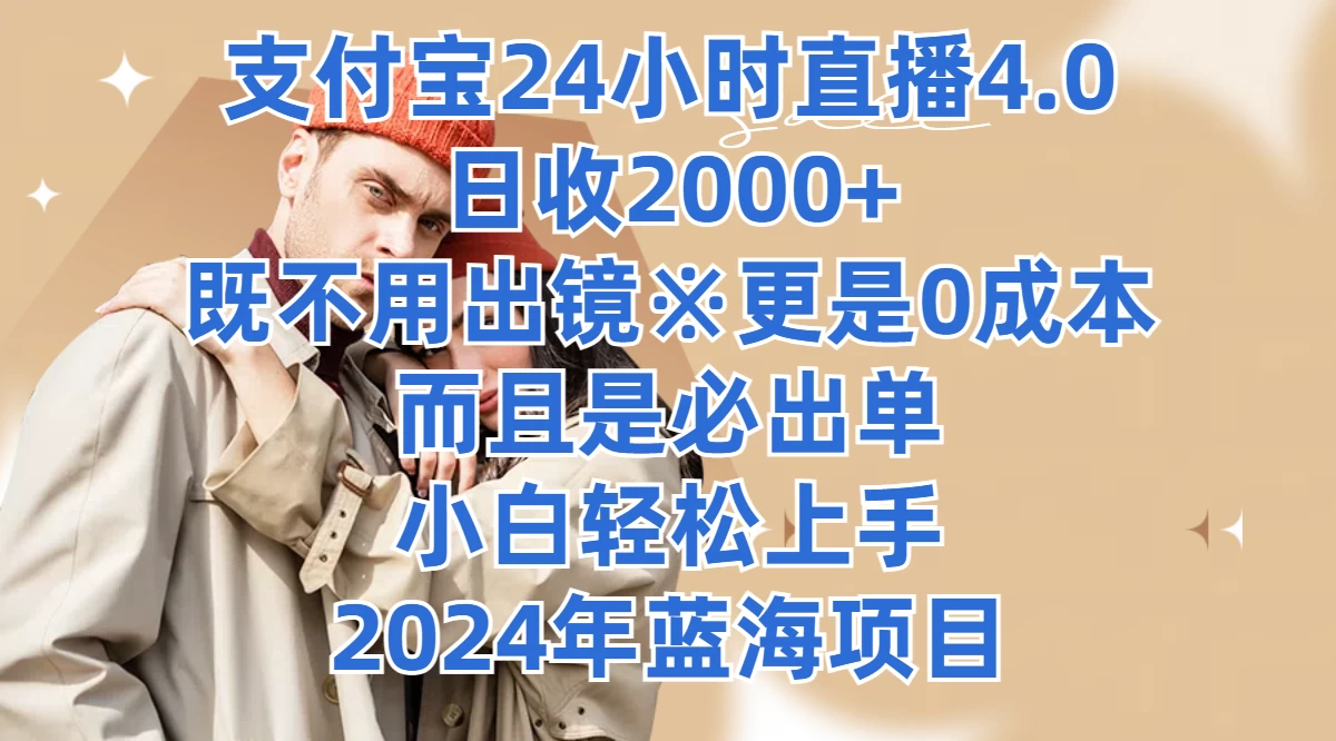 支付宝24小时直播4.0，日收2000+，既不用出镜，更是0成本，而且是必出单，小白轻松上手，2024年蓝海项目 - 小辰精品|源码站™