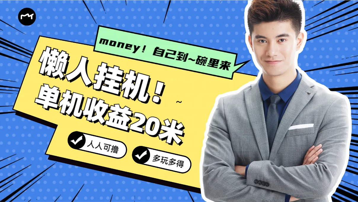 懒人挂机，单机日收益20米，人人都可上手挣零花钱的项目 - 小辰精品|源码站™