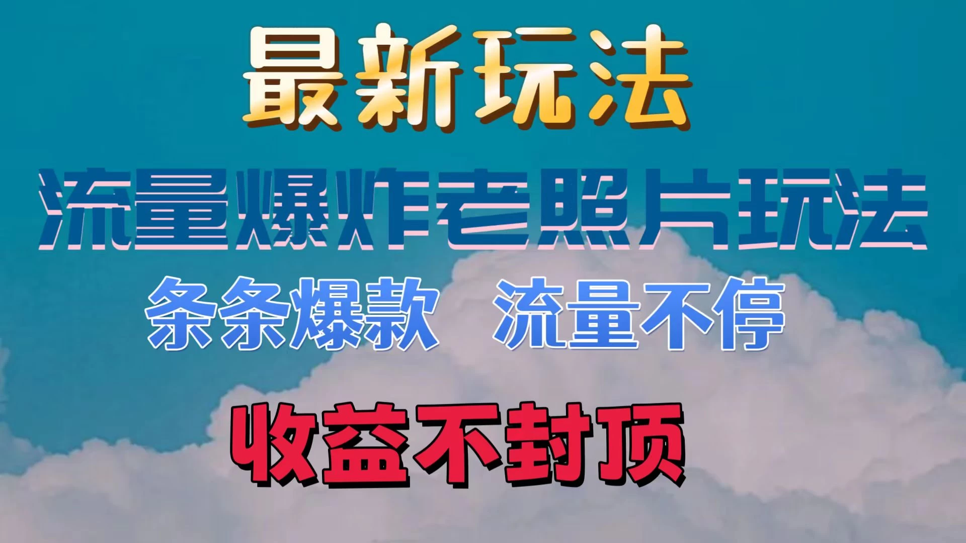 最新流量爆炸的老照片玩法，条条爆款，流量不停，日收300+ - 小辰精品|源码站™
