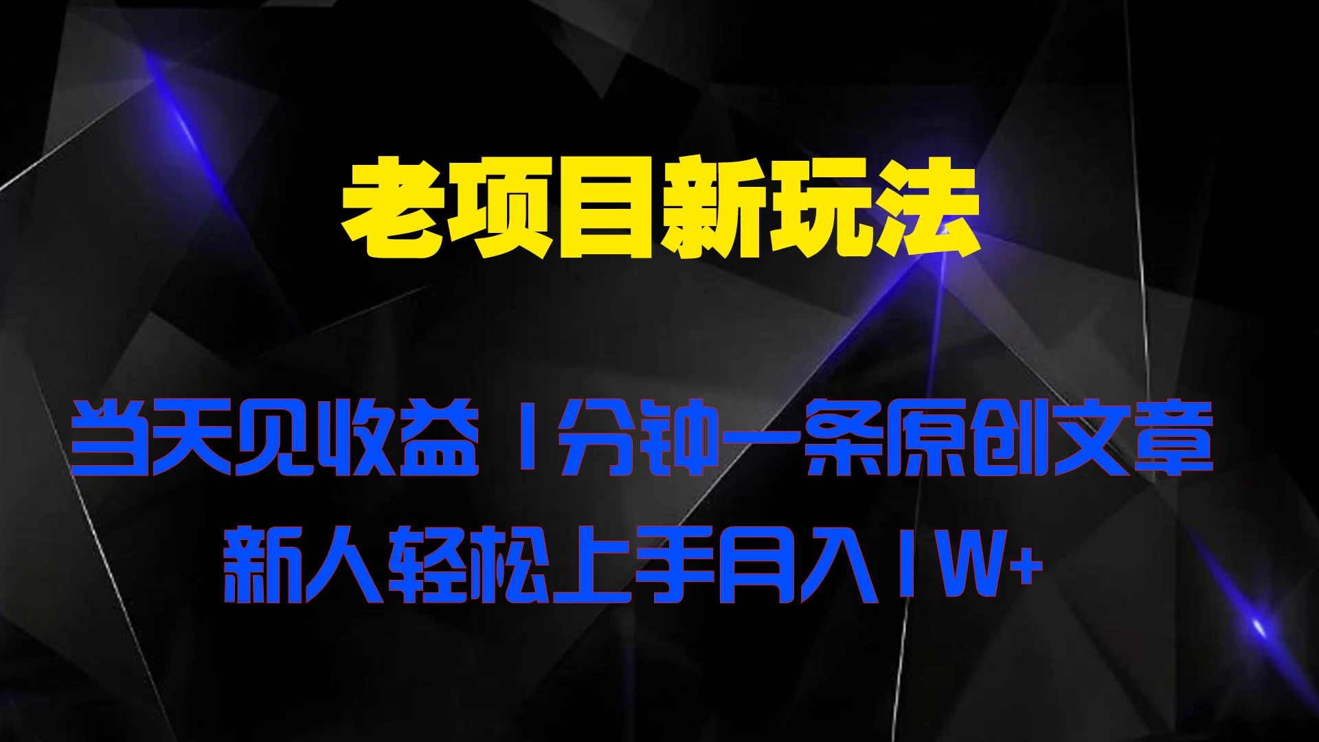 老项目新玩法，当天见收益，1分钟一条原创文章新人轻松上手月入1W+ - 小辰精品|源码站™