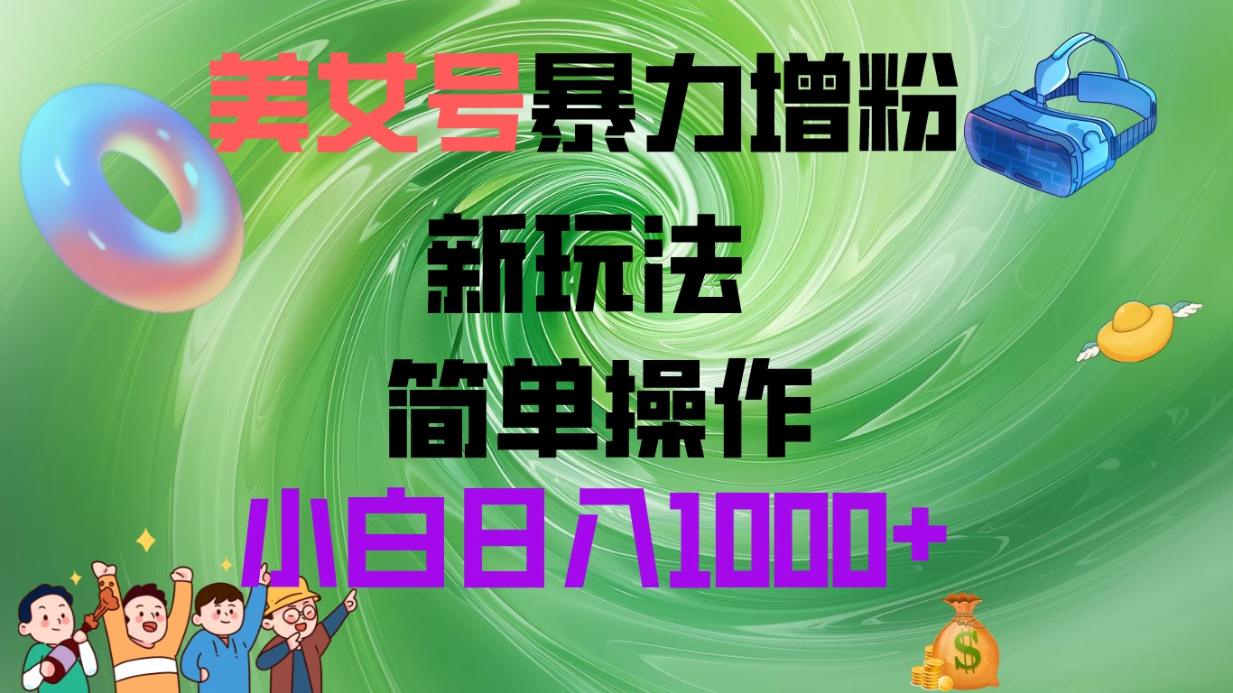 美女号暴力增粉，新玩法   操作简单，小白日入1000+ - 小辰精品|源码站™