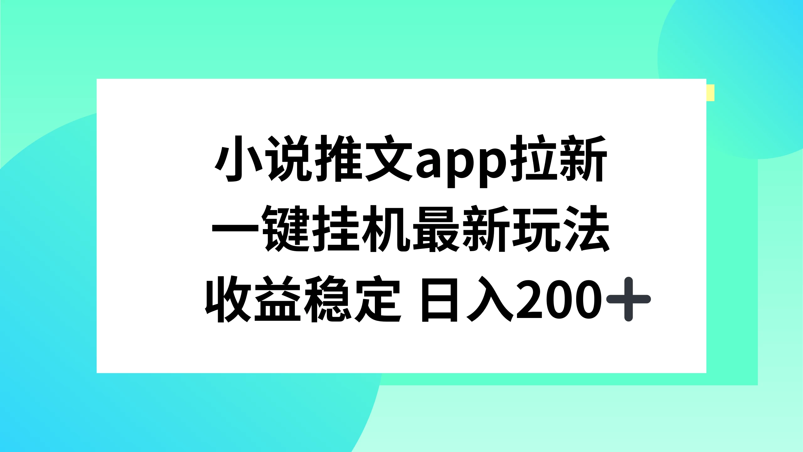 小说推文APP拉新，一键挂机新玩法，收益稳定日入200+ - 小辰精品|源码站™