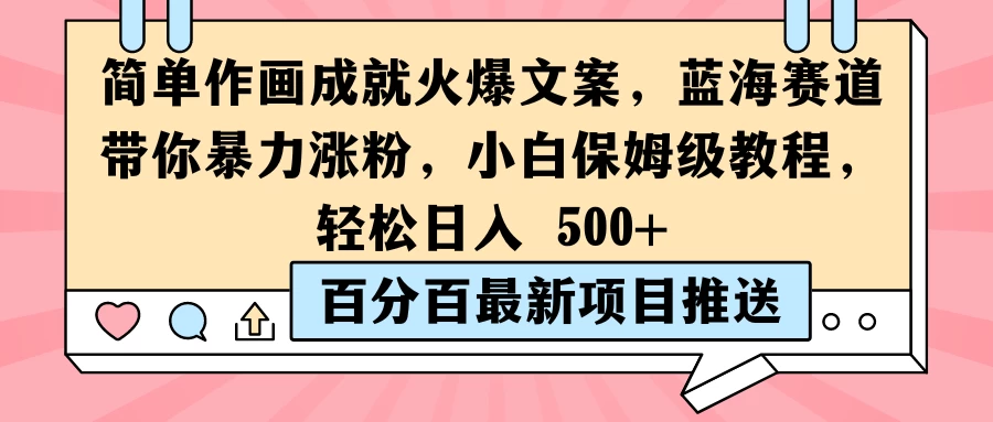 简单作画成就火爆文案，蓝海赛道带你暴力涨粉，小白保姆级教程，轻松日入 500+ - 小辰精品|源码站™