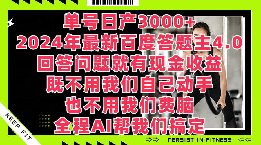 单号日产3000+，2024年最新百度答题主4.0，回答问题就有现金收益，全程AI帮我们搞定 - 小辰精品|源码站™
