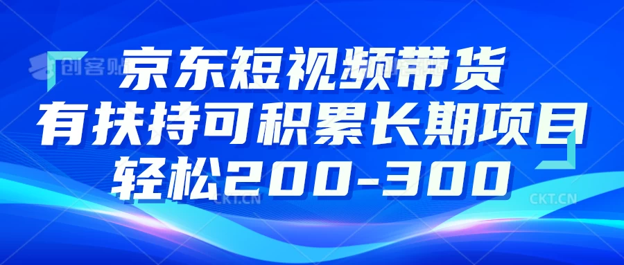 京东短视频带货有扶持，搬运去重，可积累长期项目，轻松200-300 - 小辰精品|源码站™