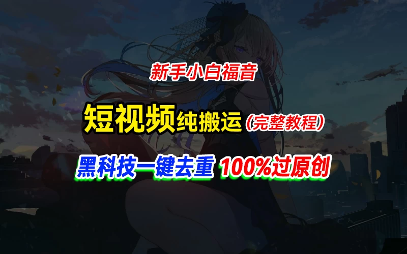 中视频计划纯搬运，黑科技一键去重过原创，新手小白福音，轻松日入大几百 - 小辰精品|源码站™