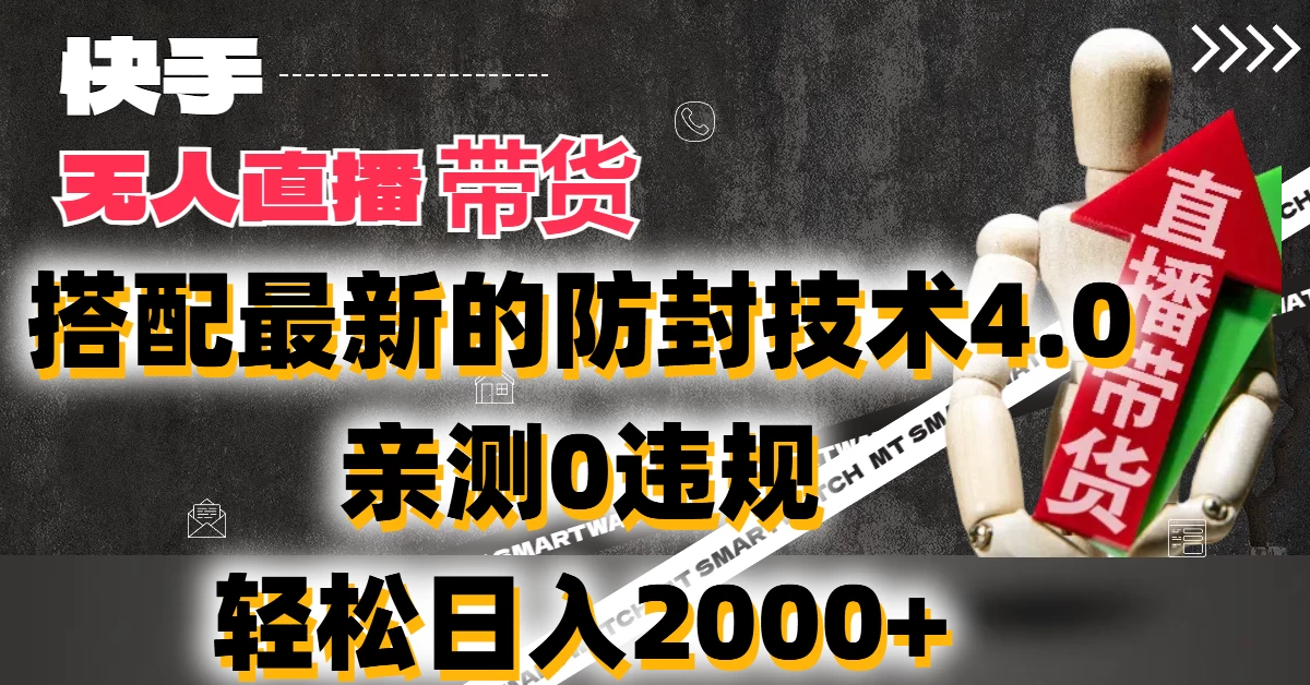2024年快手无人直播卖货，搭配最新的防封技术4.0!亲测0违规，轻松日入2000+ - 小辰精品|源码站™