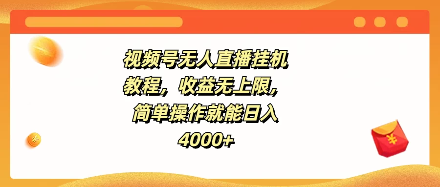 视频号无人直播挂机教程，收益无上限，简单操作就能日入4000+ - 小辰精品|源码站™