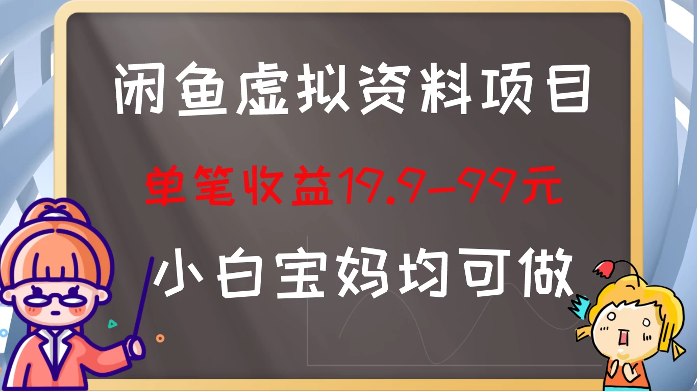 闲鱼虚拟资料项目，新手友好，长期盈利，单笔收益100+ - 小辰精品|源码站™