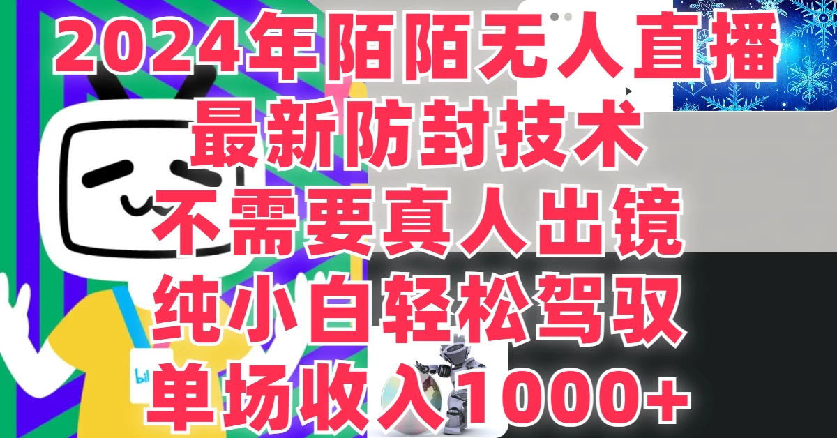 最新防封技术，2024年陌陌无人直播，不需要真人出镜，纯小白轻松驾驭，单场收入1000+ - 小辰精品|源码站™