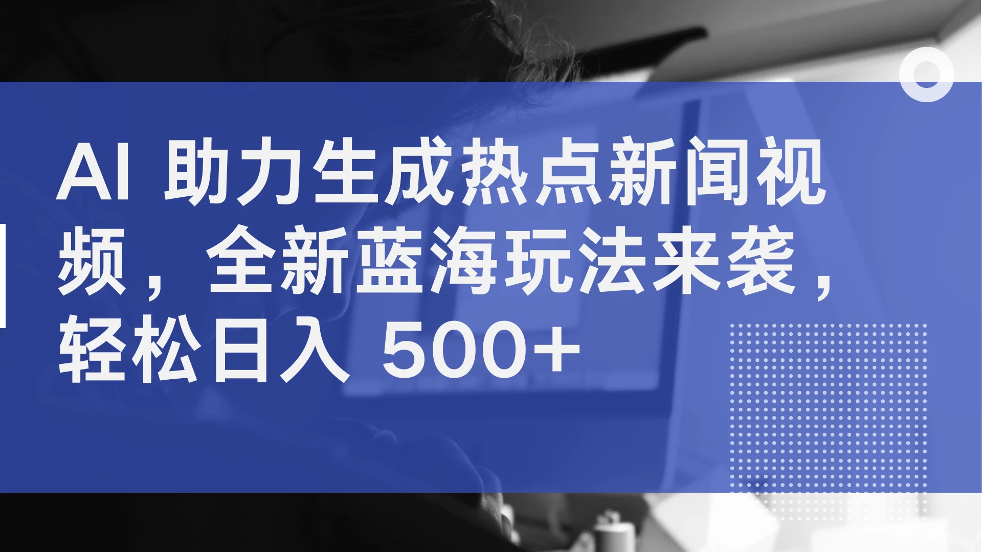 AI 助力生成热点新闻视频，全新蓝海玩法来袭，轻松日入 500+ - 小辰精品|源码站™