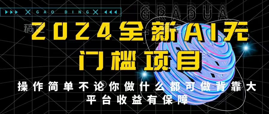 2024最新无门槛AI项目，操作简单，不论你是做什么的上班族宝妈大学生都可利用碎片化时间来做，收入可观轻轻松松挣点零花钱。 - 小辰精品|源码站™