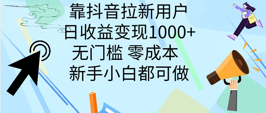 靠抖音拉新用户，日收益变现1000+，无门槛，零成本  新手小白都可做 - 小辰精品|源码站™