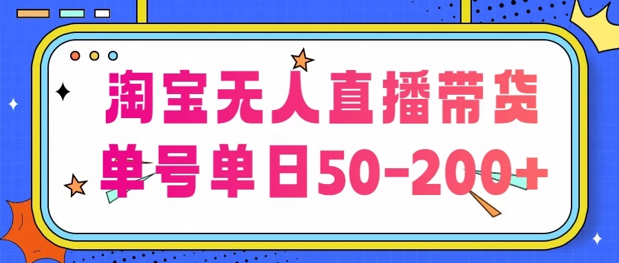 淘宝无人直播带货，不违规不断播，每日稳定出单，每日收益50-200+，可矩阵批量操作 - 小辰精品|源码站™