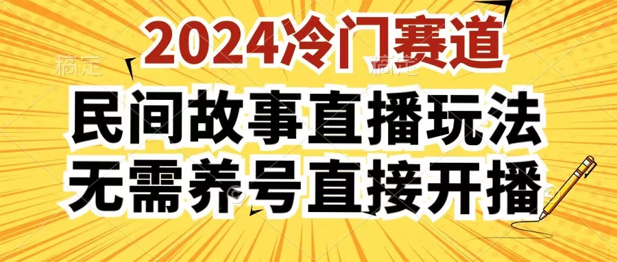 2024酷狗民间故事直播玩法3.0，操作简单，人人可做，无需养号、无需养号、无需养号，直接开播 - 小辰精品|源码站™