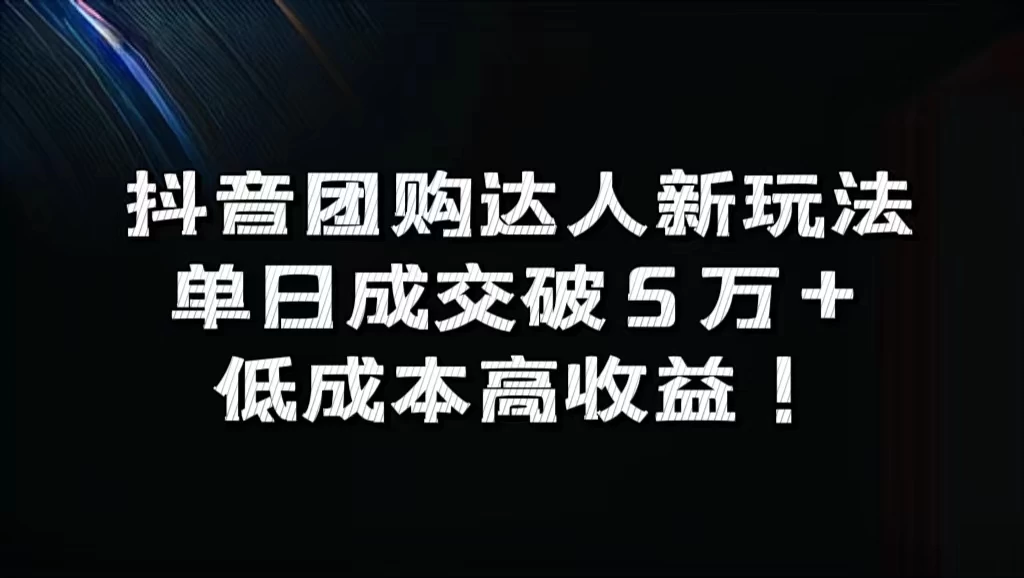 抖音团购达人新玩法，单日成交破5万+，低成本高收益！ - 小辰精品|源码站™